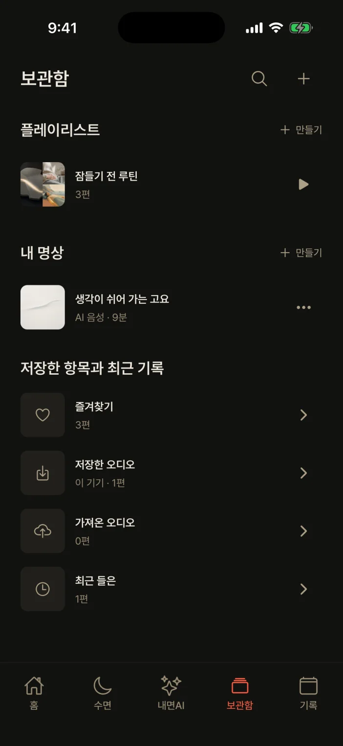 명상 앱 보관함 화면 — 플레이리스트와 만든 명상