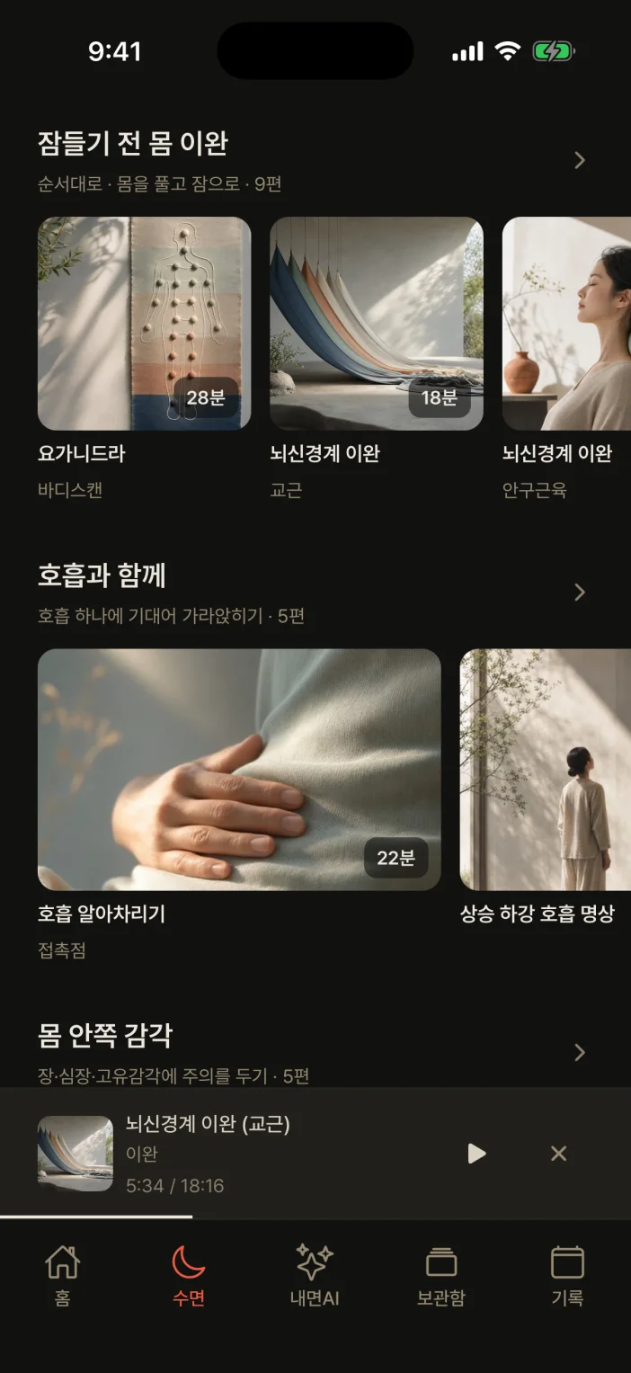 명상 앱 수면 화면 — 수면 명상과 컬렉션